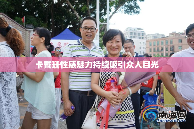 卡戴珊性感魅力持续吸引众人目光