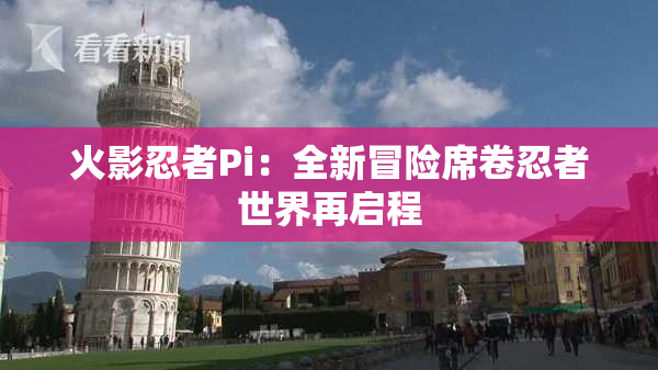 火影忍者Pi：全新冒险席卷忍者世界再启程
