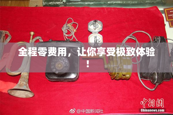 全程零费用，让你享受极致体验！