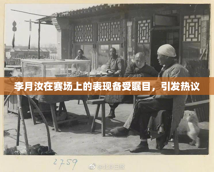 李月汝在赛场上的表现备受瞩目，引发热议