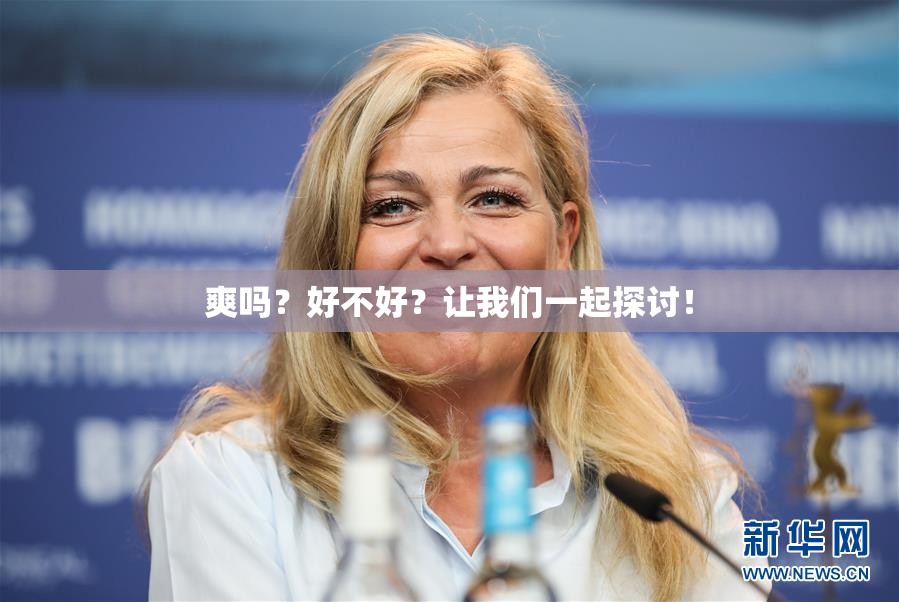 爽吗？好不好？让我们一起探讨！