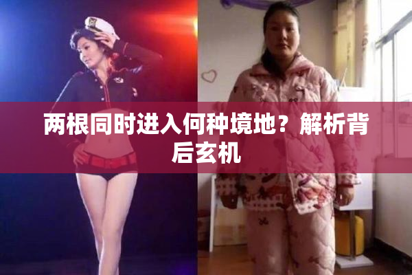 两根同时进入何种境地？解析背后玄机