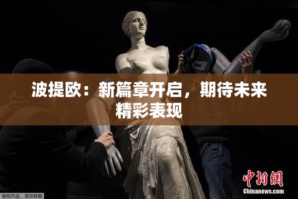 波提欧：新篇章开启，期待未来精彩表现