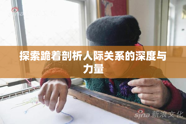 探索跪着剖析人际关系的深度与力量