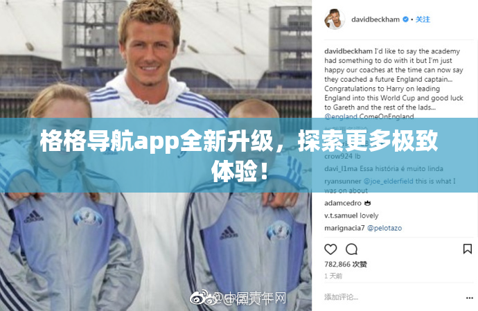 格格导航app全新升级，探索更多极致体验！
