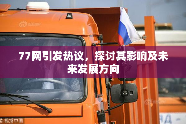 77网引发热议，探讨其影响及未来发展方向
