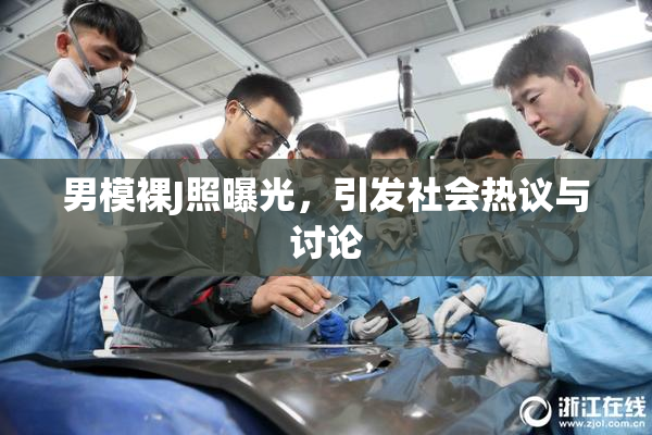 男模裸J照曝光，引发社会热议与讨论