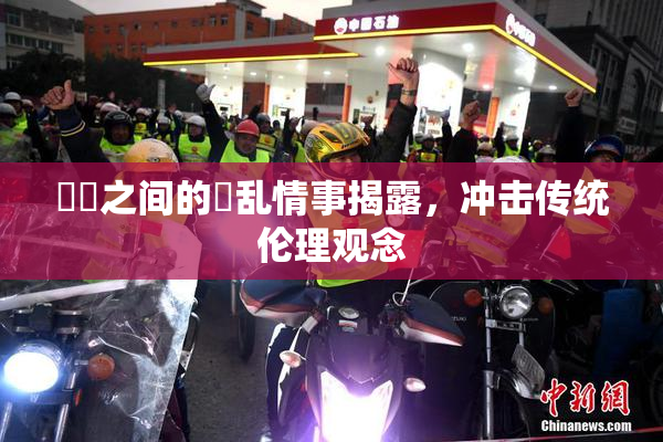 妺妺之间的婬乱情事揭露，冲击传统伦理观念