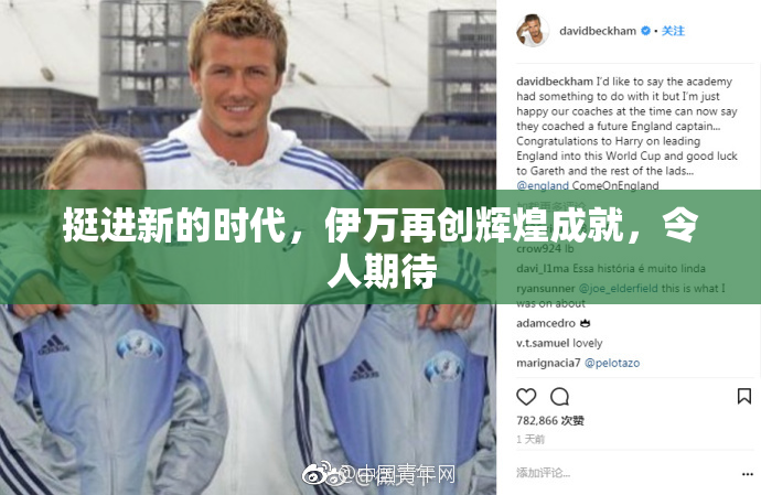挺进新的时代，伊万再创辉煌成就，令人期待