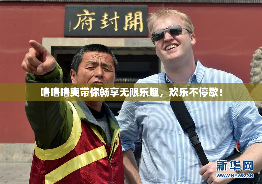 噜噜噜爽带你畅享无限乐趣，欢乐不停歇！