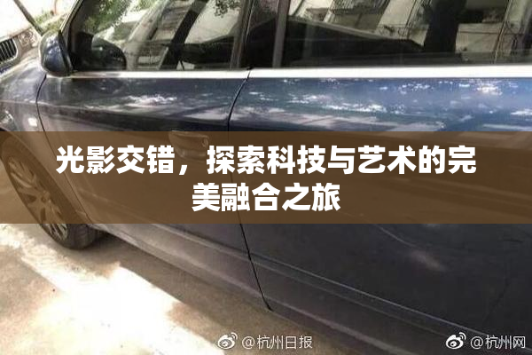 光影交错，探索科技与艺术的完美融合之旅
