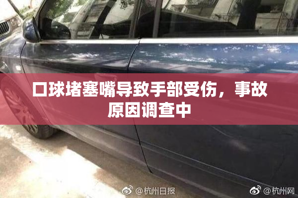 口球堵塞嘴导致手部受伤，事故原因调查中