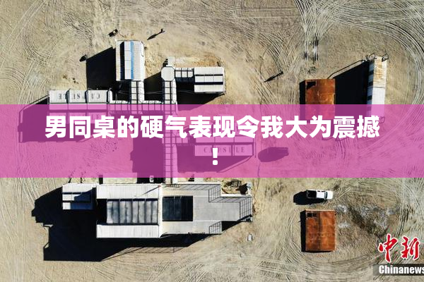 男同桌的硬气表现令我大为震撼！
