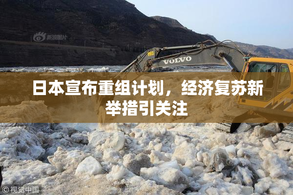 日本宣布重组计划，经济复苏新举措引关注