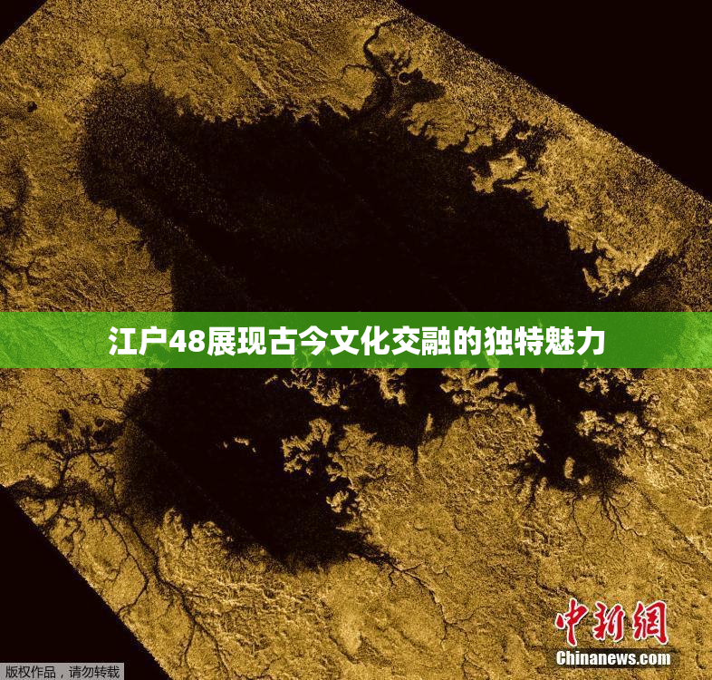 江户48展现古今文化交融的独特魅力