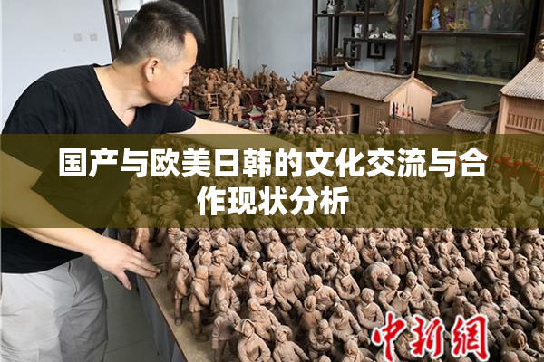 国产与欧美日韩的文化交流与合作现状分析
