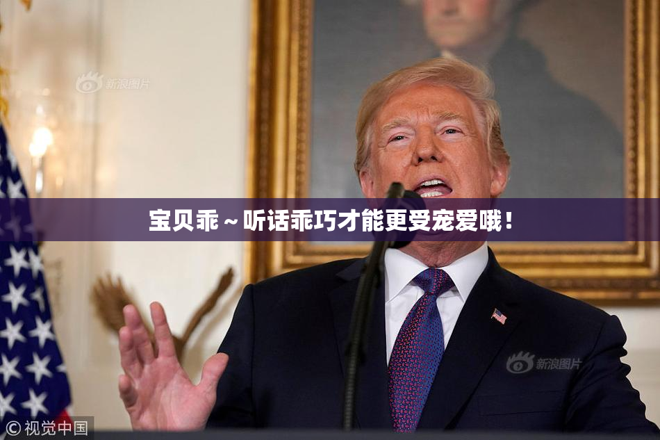 宝贝乖～听话乖巧才能更受宠爱哦！