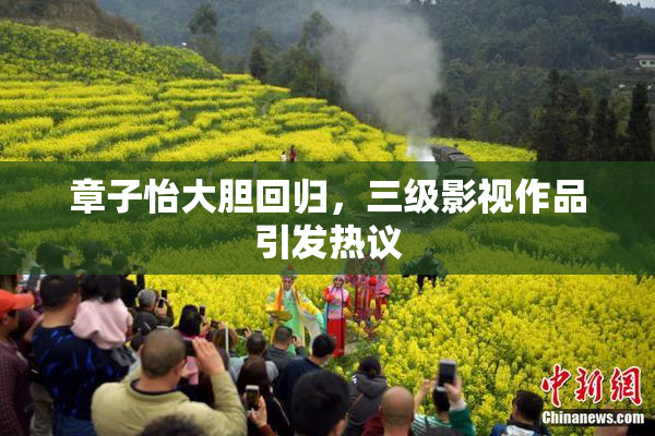 章子怡大胆回归，三级影视作品引发热议