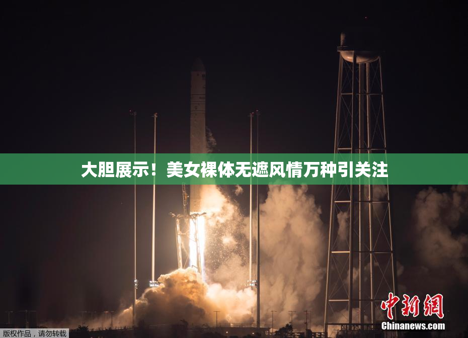 大胆展示！美女裸体无遮风情万种引关注