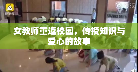 女教师重返校园，传授知识与爱心的故事
