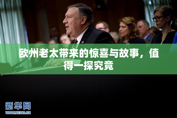 欧州老太带来的惊喜与故事，值得一探究竟