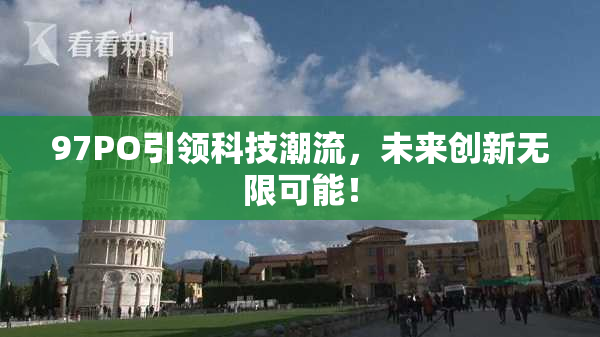 97PO引领科技潮流，未来创新无限可能！