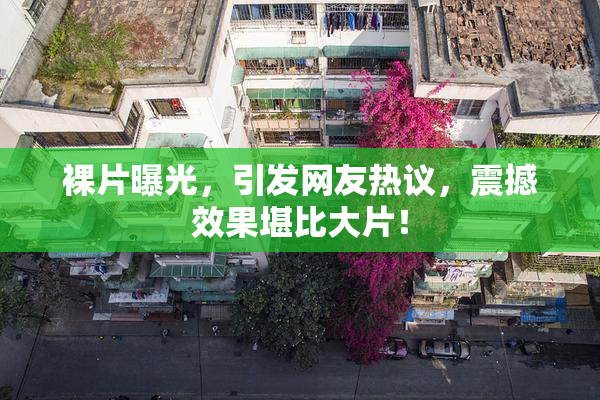 裸片曝光，引发网友热议，震撼效果堪比大片！