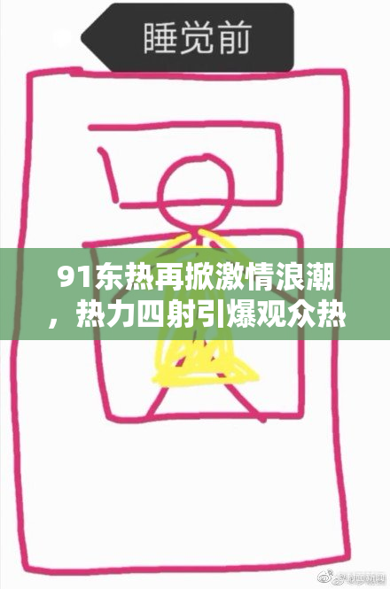 91东热再掀激情浪潮，热力四射引爆观众热情