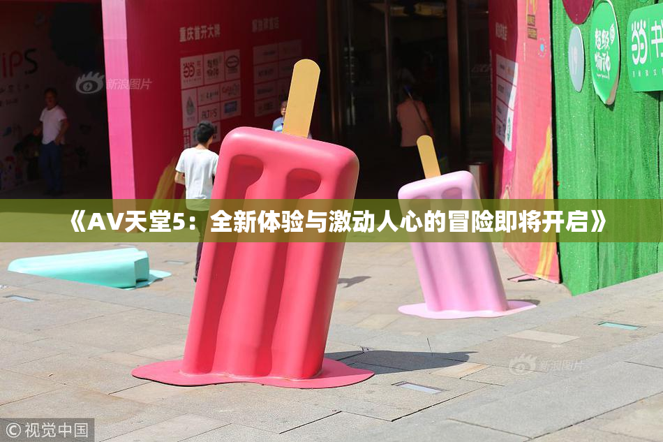 《A∨天堂5：全新体验与激动人心的冒险即将开启》