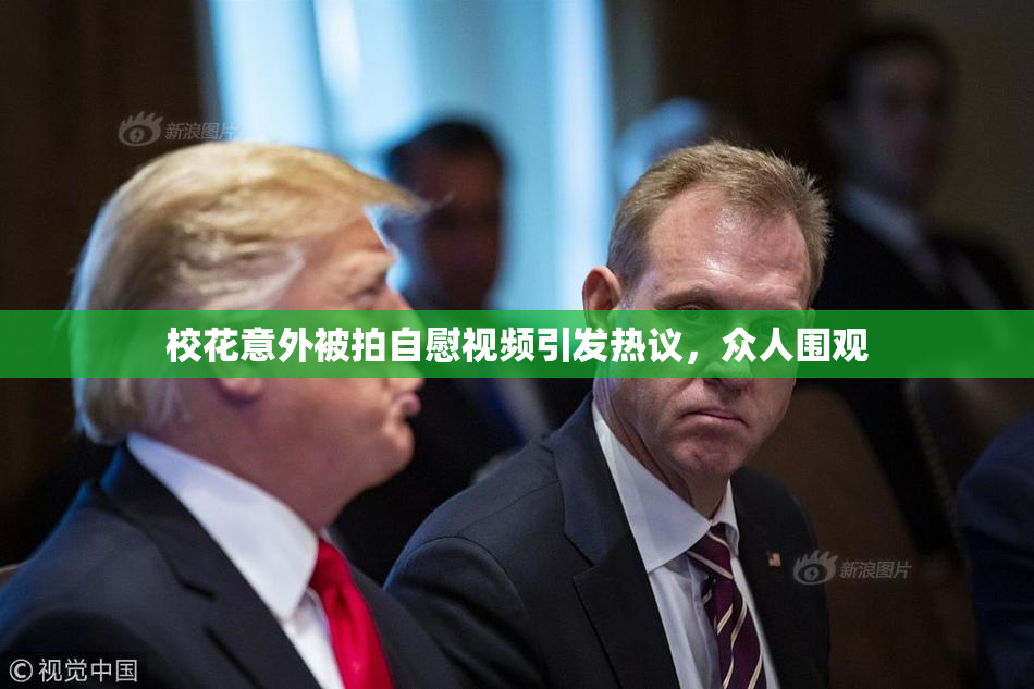 校花意外被拍自慰视频引发热议，众人围观