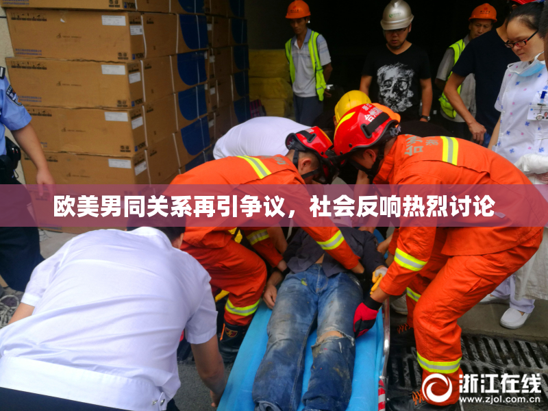 欧美男同关系再引争议，社会反响热烈讨论