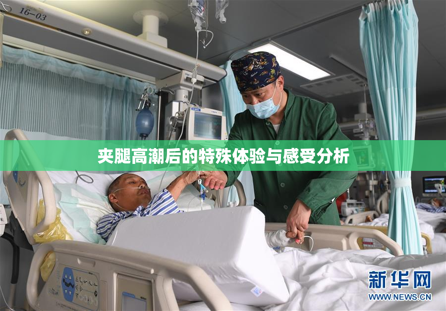 夹腿高潮后的特殊体验与感受分析