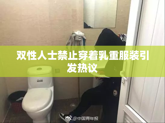 双性人士禁止穿着乳重服装引发热议