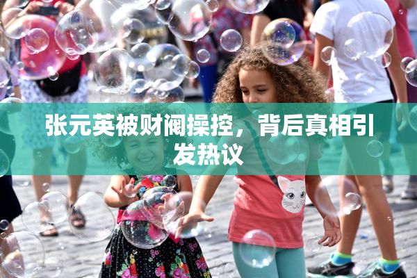 张元英被财阀操控，背后真相引发热议