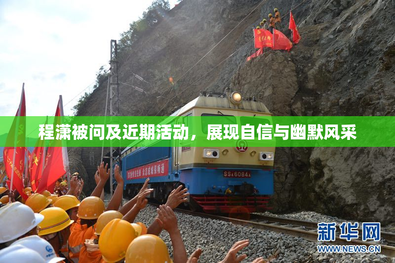 程潇被问及近期活动，展现自信与幽默风采
