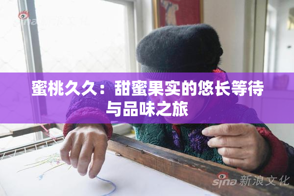 蜜桃久久：甜蜜果实的悠长等待与品味之旅