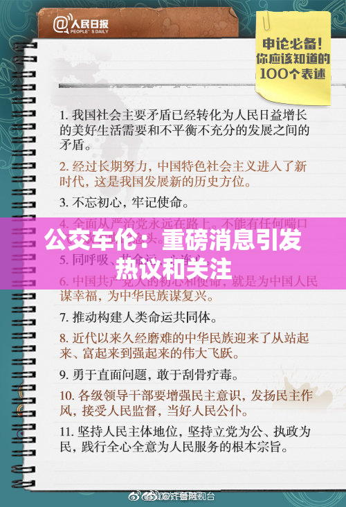 公交车伦：重磅消息引发热议和关注