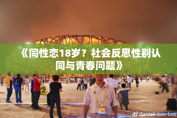 《同性恋18岁？社会反思性别认同与青春问题》