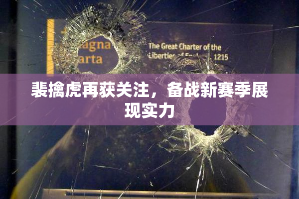 裴擒虎再获关注，备战新赛季展现实力