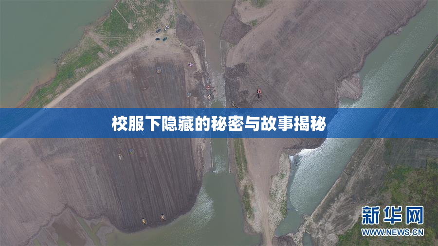 校服下隐藏的秘密与故事揭秘