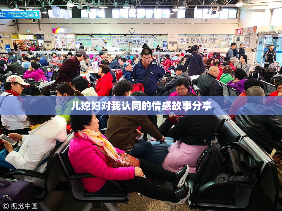 儿媳妇对我认同的情感故事分享