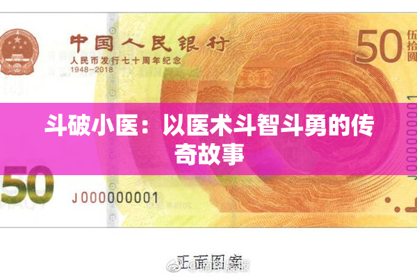 斗破小医：以医术斗智斗勇的传奇故事