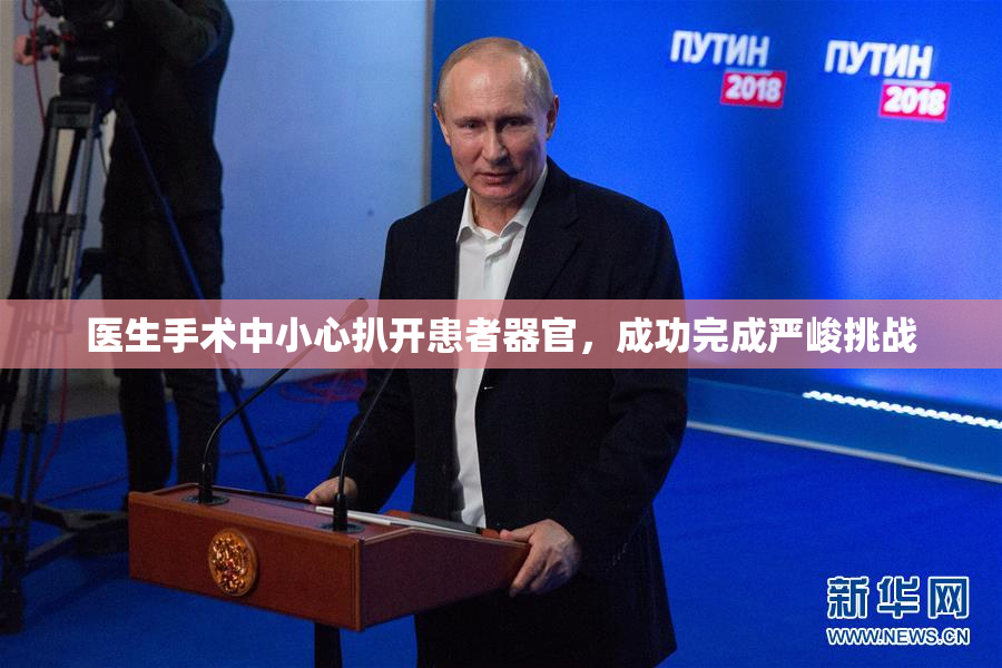 医生手术中小心扒开患者器官，成功完成严峻挑战