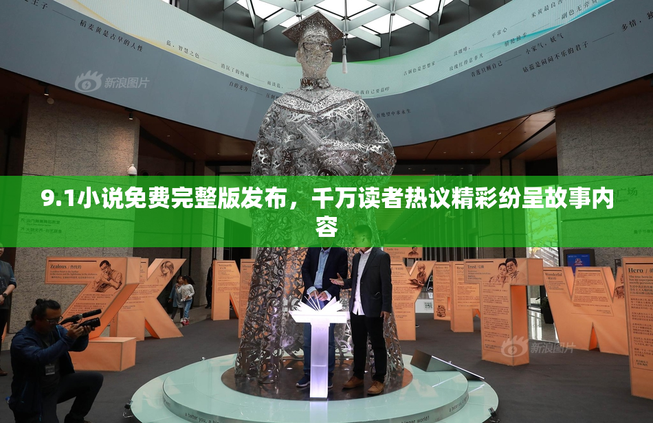 9.1小说免费完整版发布，千万读者热议精彩纷呈故事内容