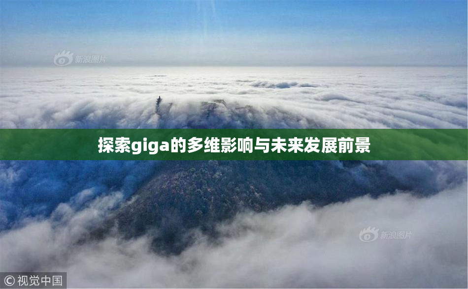探索giga的多维影响与未来发展前景