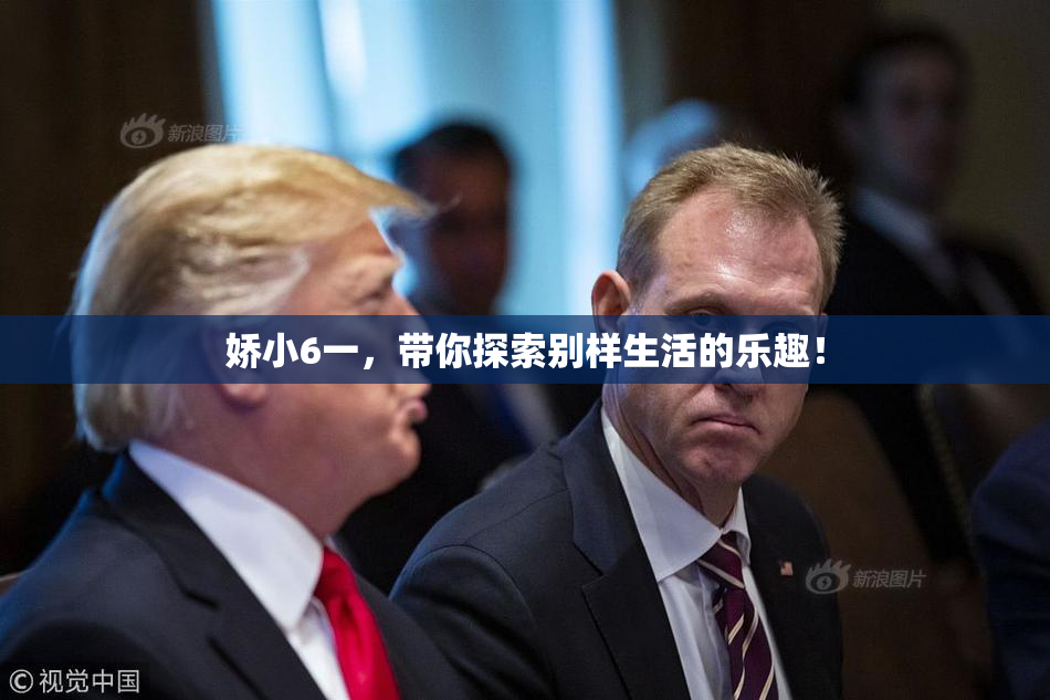 娇小6一，带你探索别样生活的乐趣！