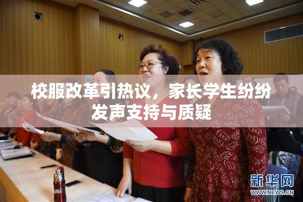 校服改革引热议，家长学生纷纷发声支持与质疑