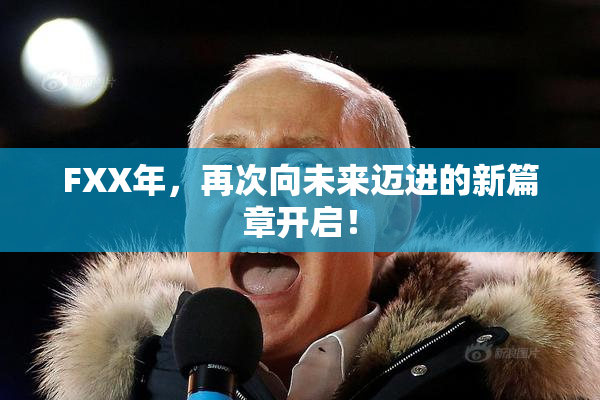 FXX年，再次向未来迈进的新篇章开启！