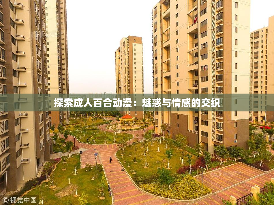 探索成人百合动漫：魅惑与情感的交织