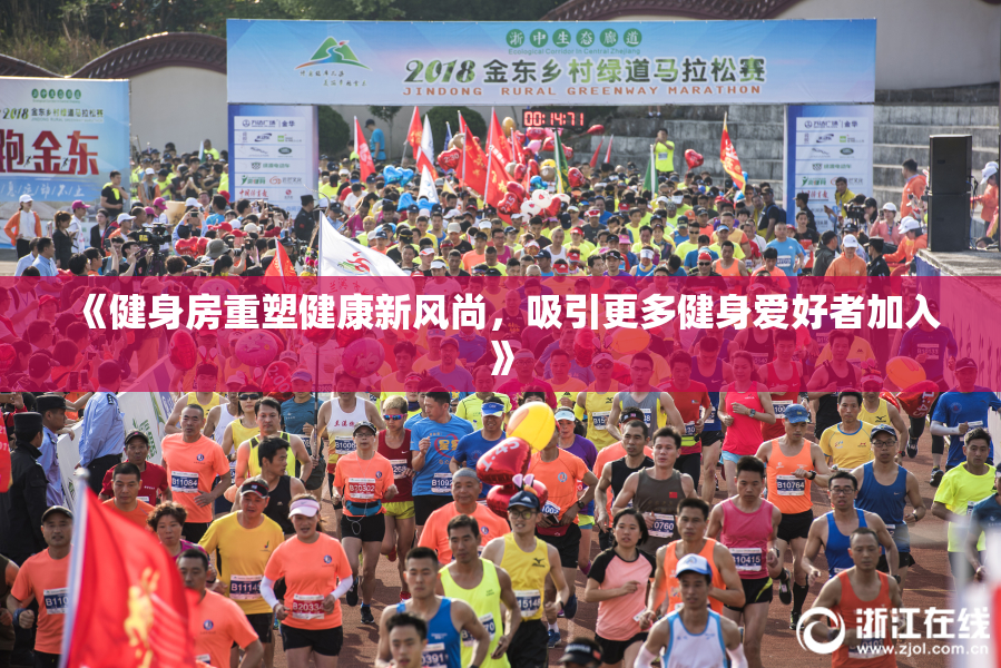 《健身房重塑健康新风尚，吸引更多健身爱好者加入》